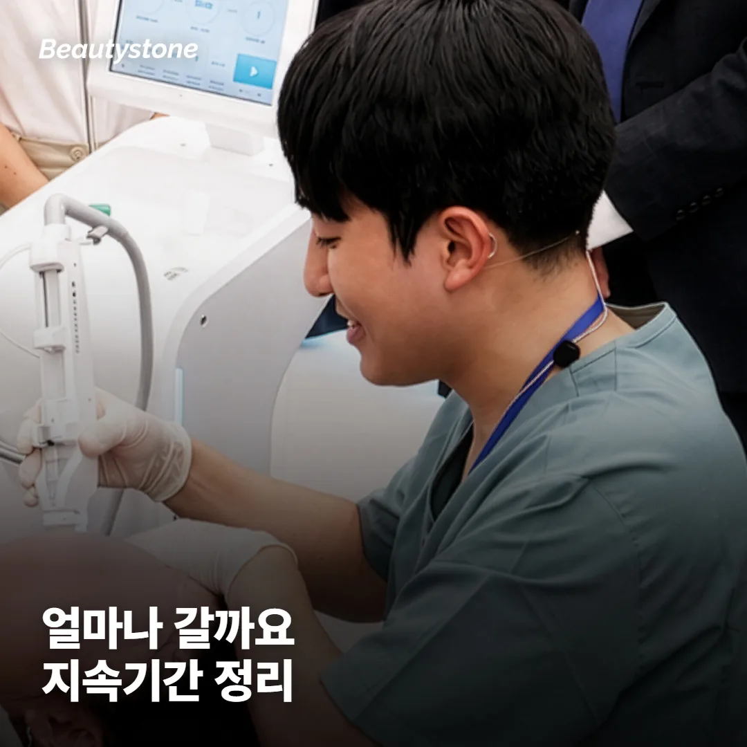 효과는 얼마나 유지되나요?