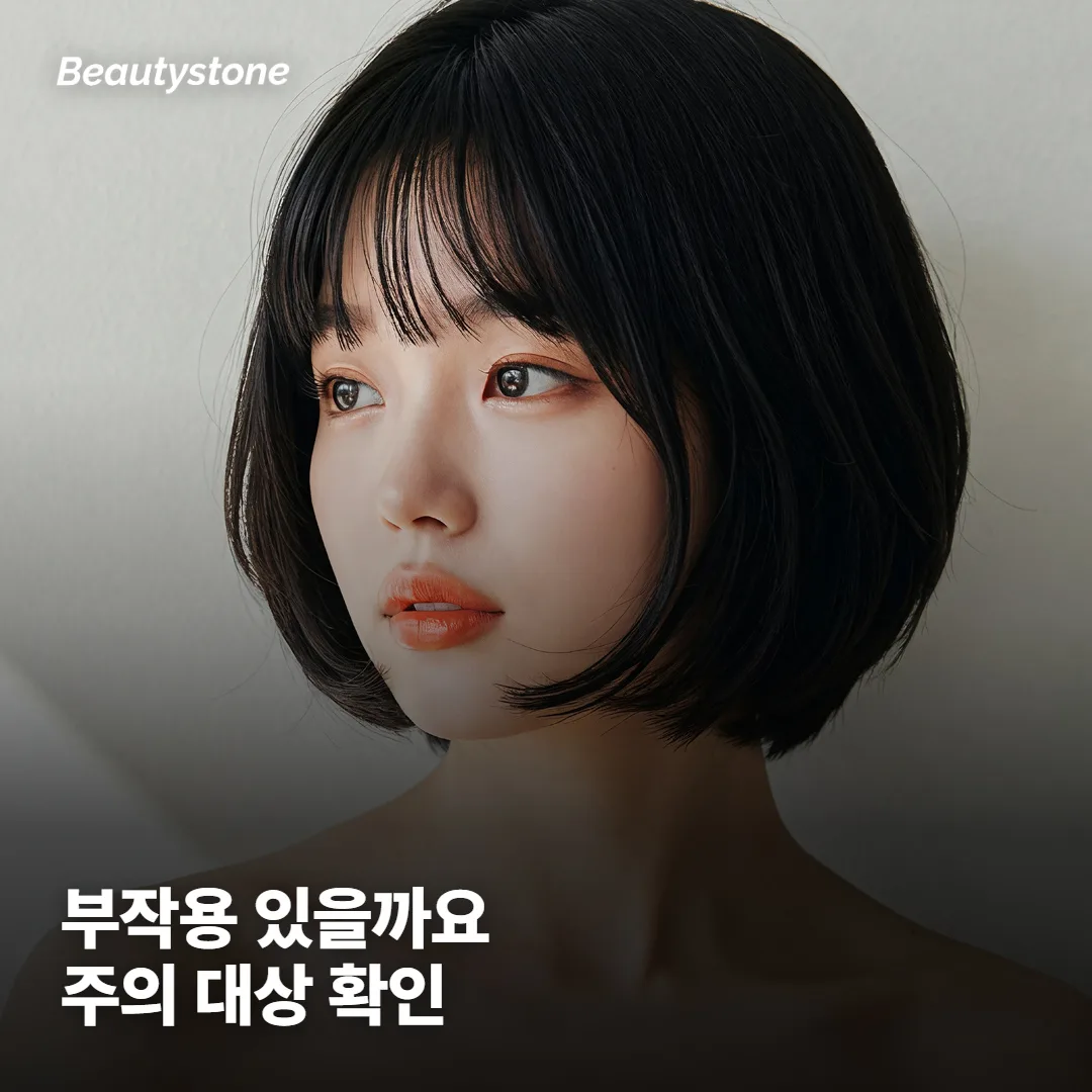 부작용이랑, 하면 안 되는 경우가 궁금해요