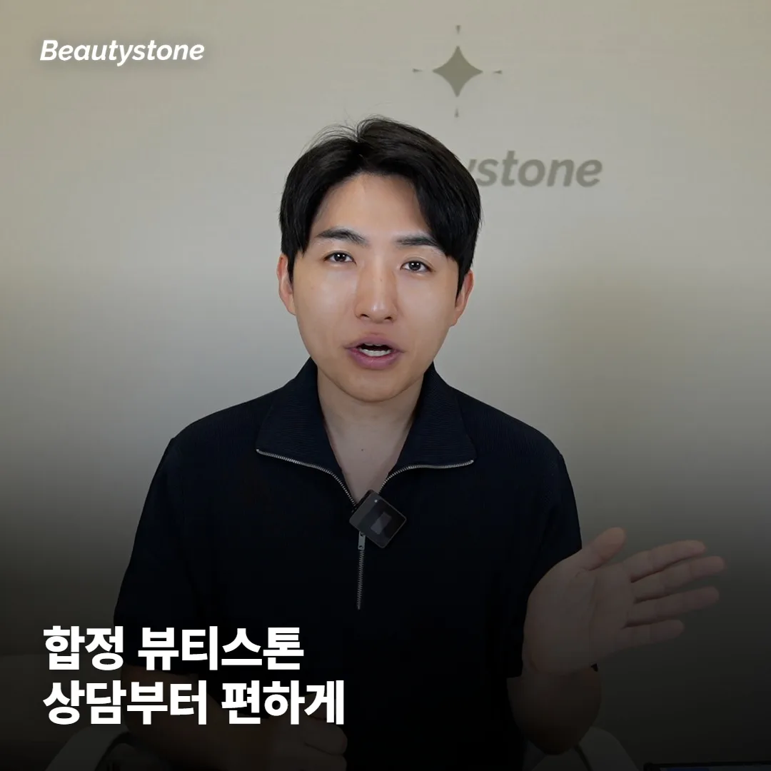왜 합정 Beautystone 에서 상담하면 좋을까요?