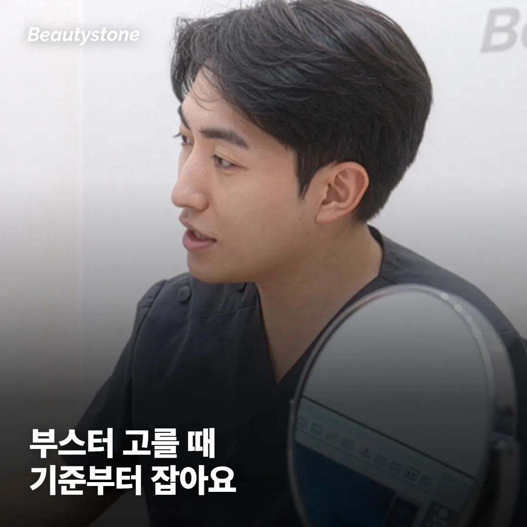 리쥬란·쥬베룩 같은 부스터랑 셀르디엠, 뭘 기준으로 고를까요