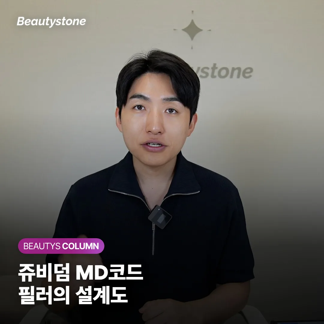 쥬비덤 MD코드 필러가 일반 필러와 무엇이 다르고, 그 효과는 얼마나 오래갈까요?