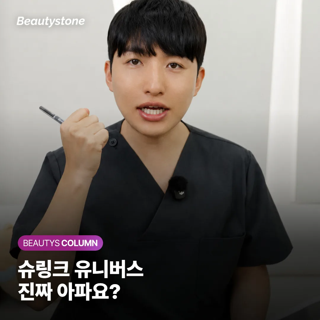 슈링크 유니버스 진짜 아파요? 통증 강도와 회복 기간, 붓기·멍까지 솔직하게 알려드려요