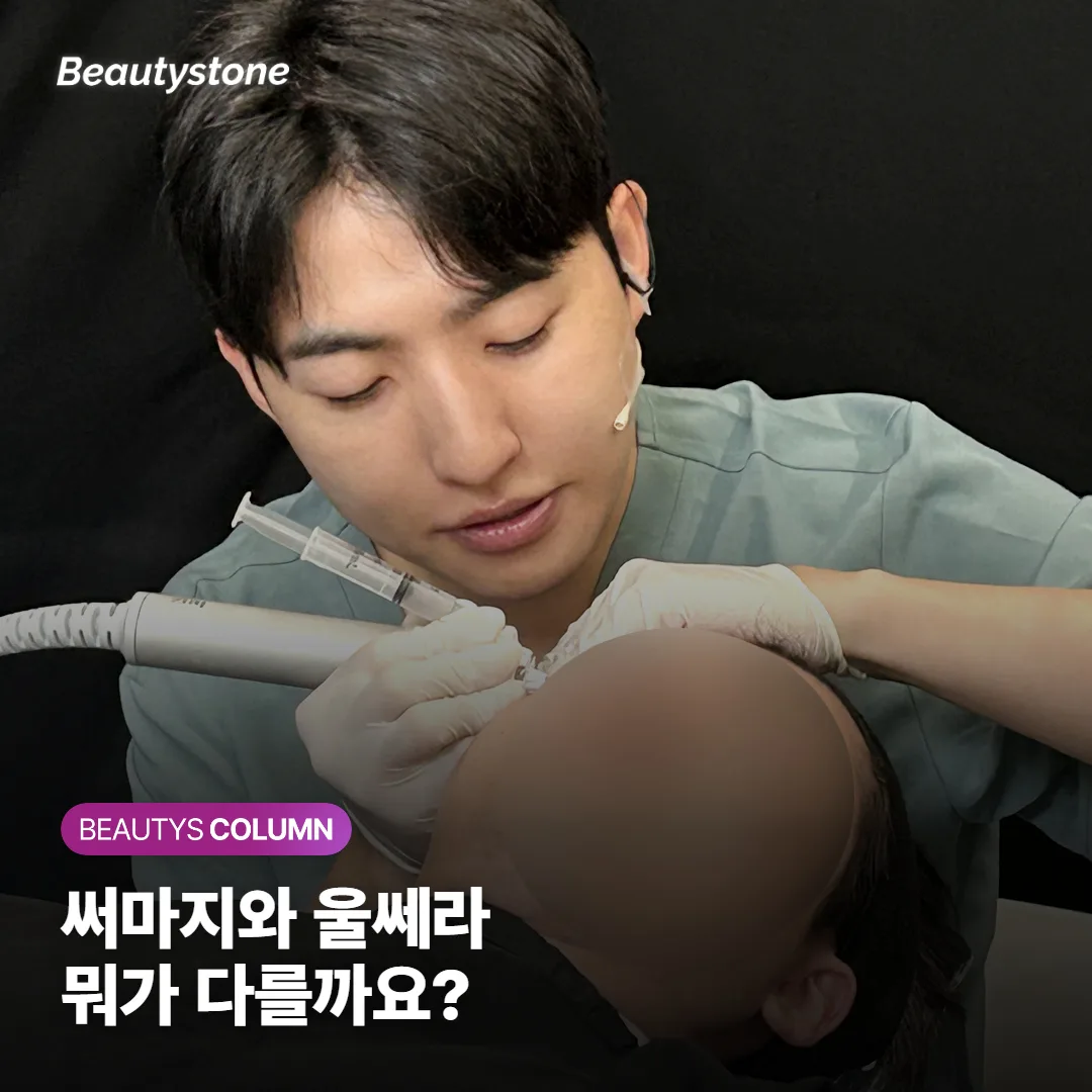 써마지 울쎄라 차이, 처짐엔 울쎄라 탄력엔 써마지로 갈리는 나에게 맞는 선택 기준