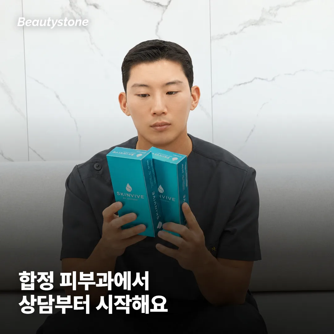 왜 합정 Beautystone에서 상담하면 좋을까요?