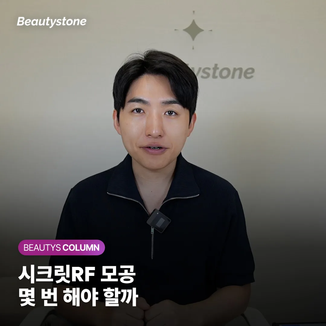 시크릿RF 모공, 몇 번 해야 효과가 보일까요 — 다운타임·시술 주기·부작용 정리