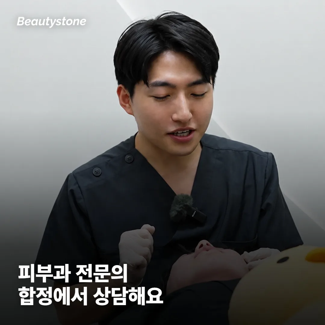 왜 합정 Beautystone에서 상담하면 좋을까요?