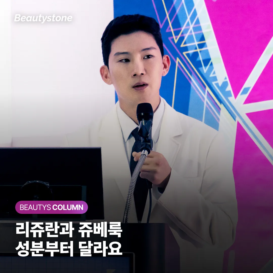 리쥬란과 쥬베룩 차이, 성분·효과·회복기 비교하고 나에게 맞는 스킨부스터 고르는 법