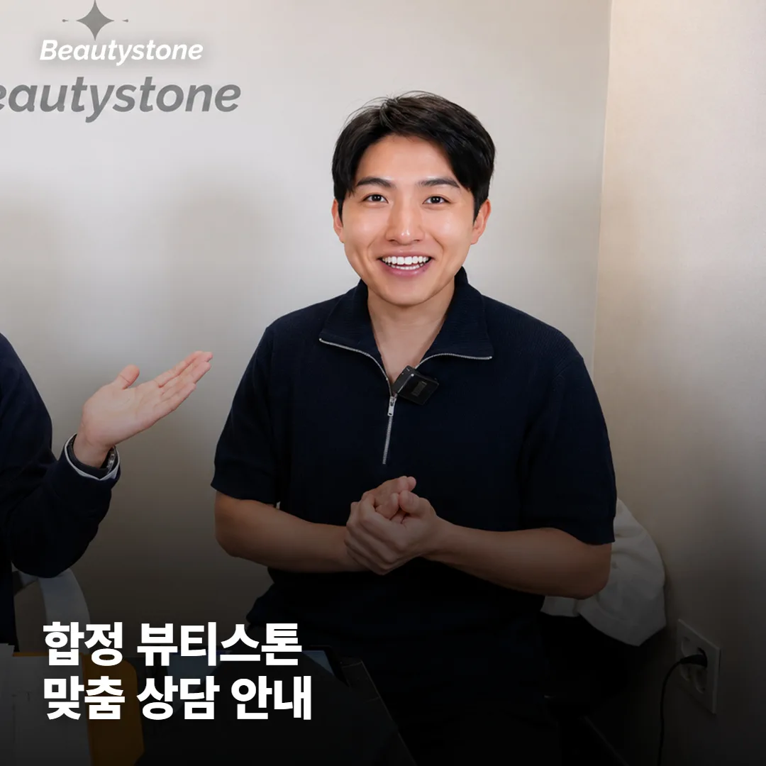 왜 합정 Beautystone에서 상담받으면 좋을까요?