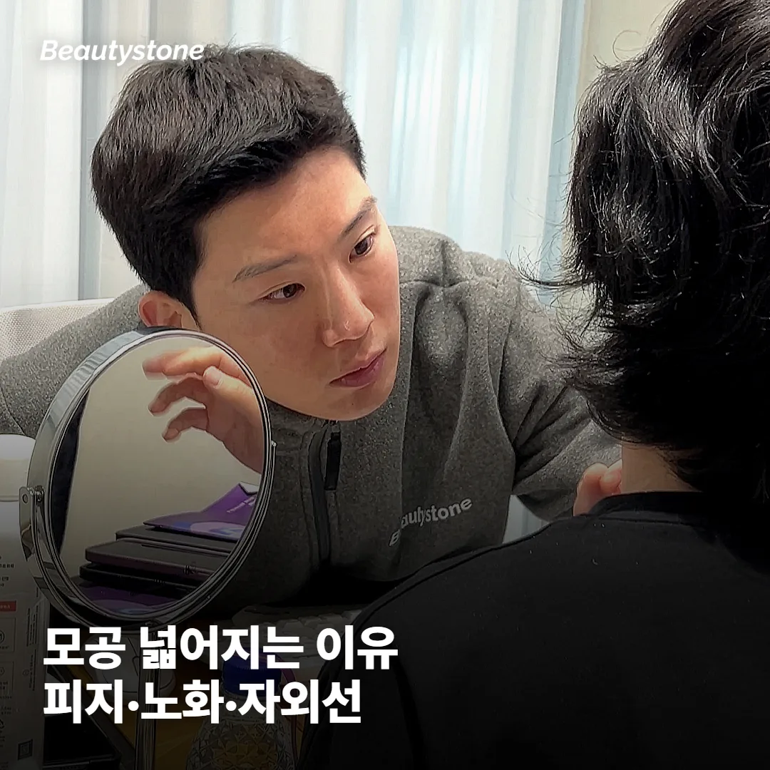 모공은 왜 넓어질까요?