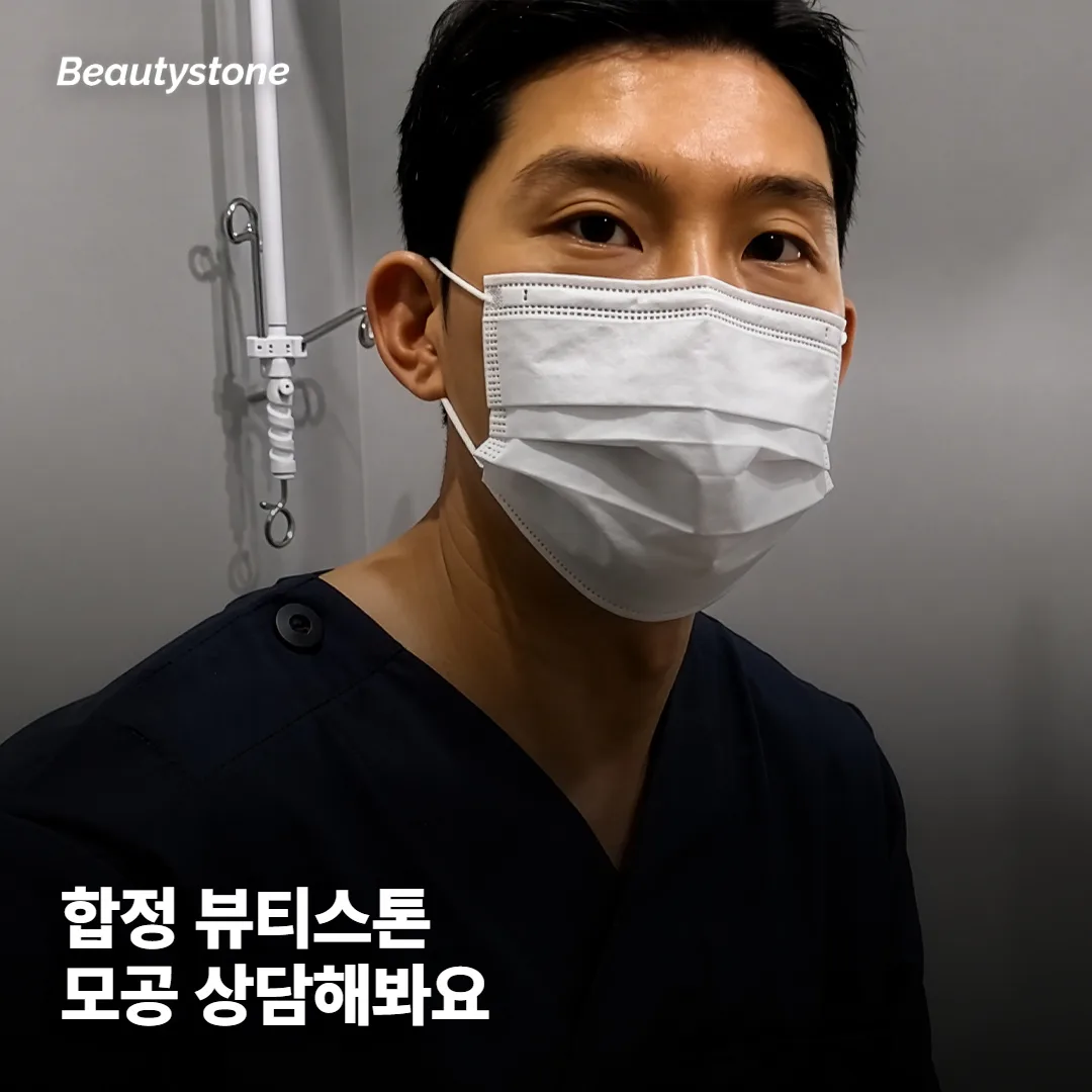 모공 시술, 왜 합정 Beautystone에서 상의하면 좋을까요?