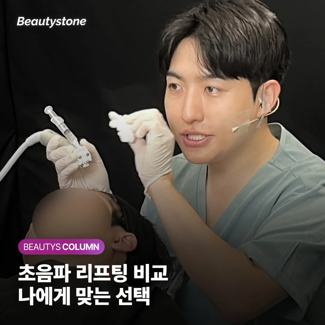 소프웨이브 울쎄라 슈링크 차이, 통증과 효과·회복까지 비교하고 나에게 맞는 리프팅 고르기