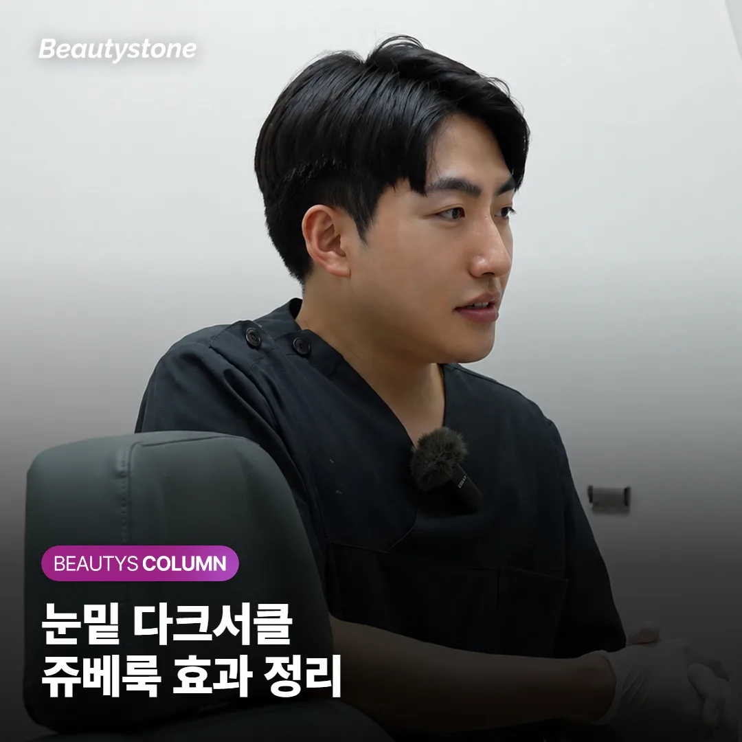 쥬베룩 아이로 눈밑 다크서클, 정말 없어질까요? 잘 듣는 타입과 아닌 경우를 따져봤어요