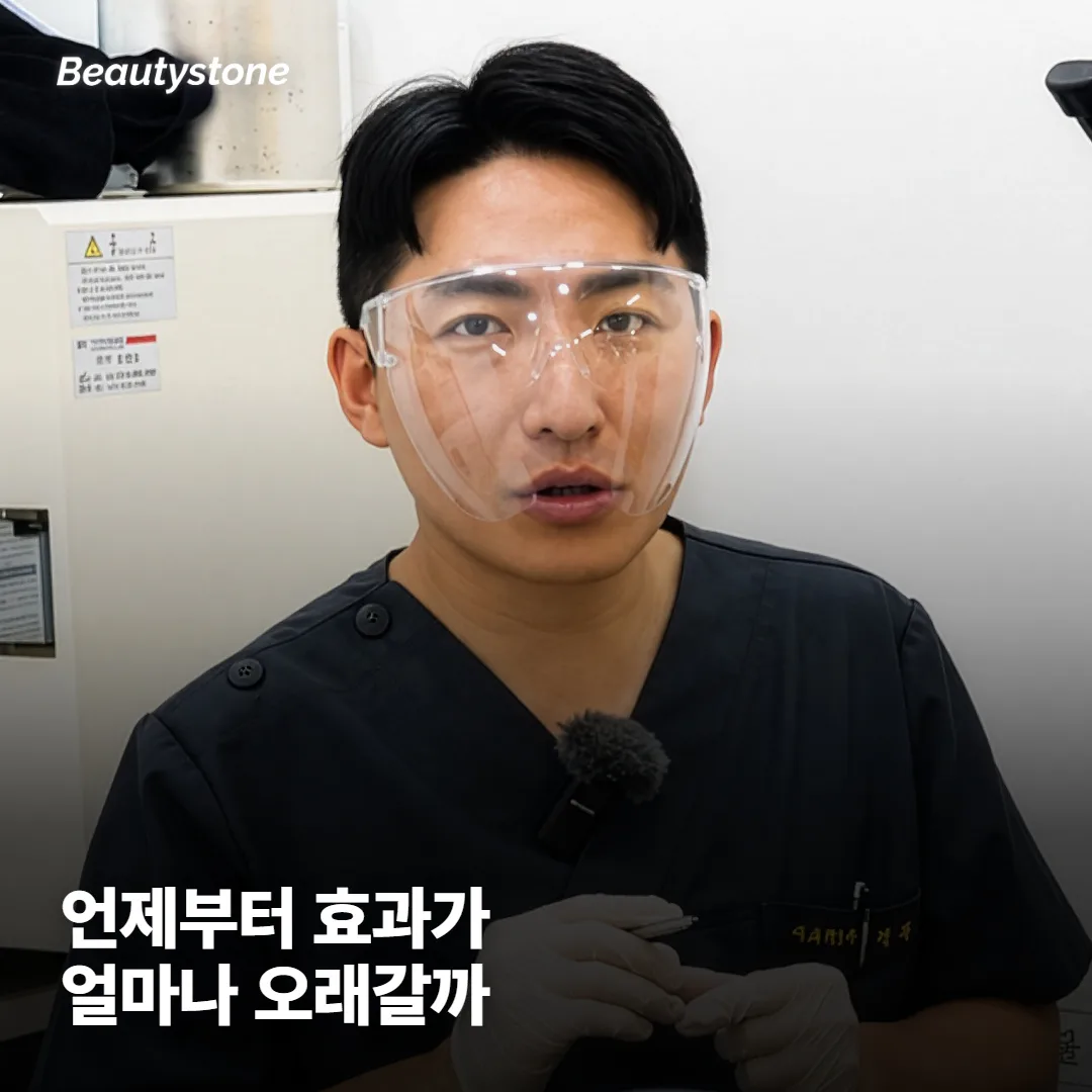효과는 언제부터 보이고 얼마나 유지되나요?