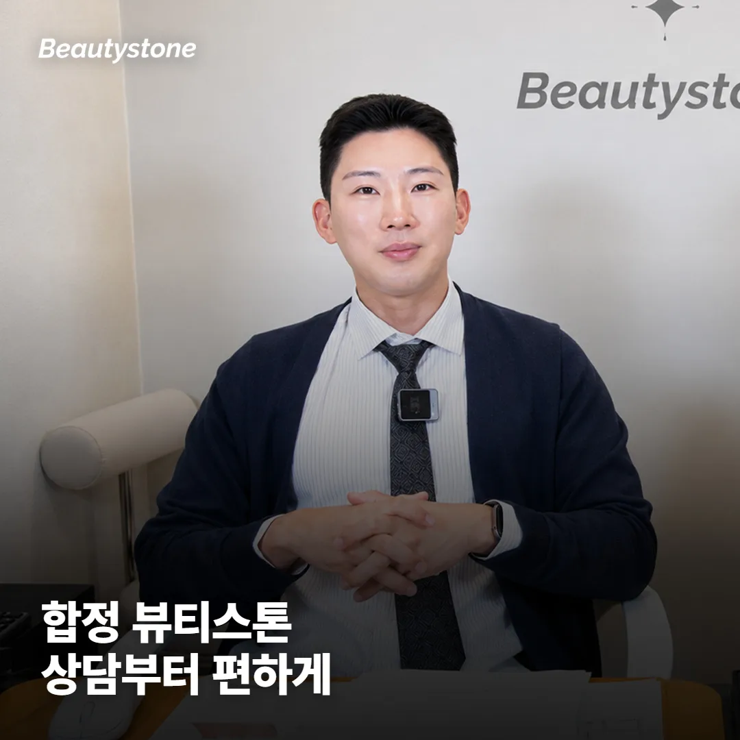 왜 합정 Beautystone에서 상담받으면 좋을까요