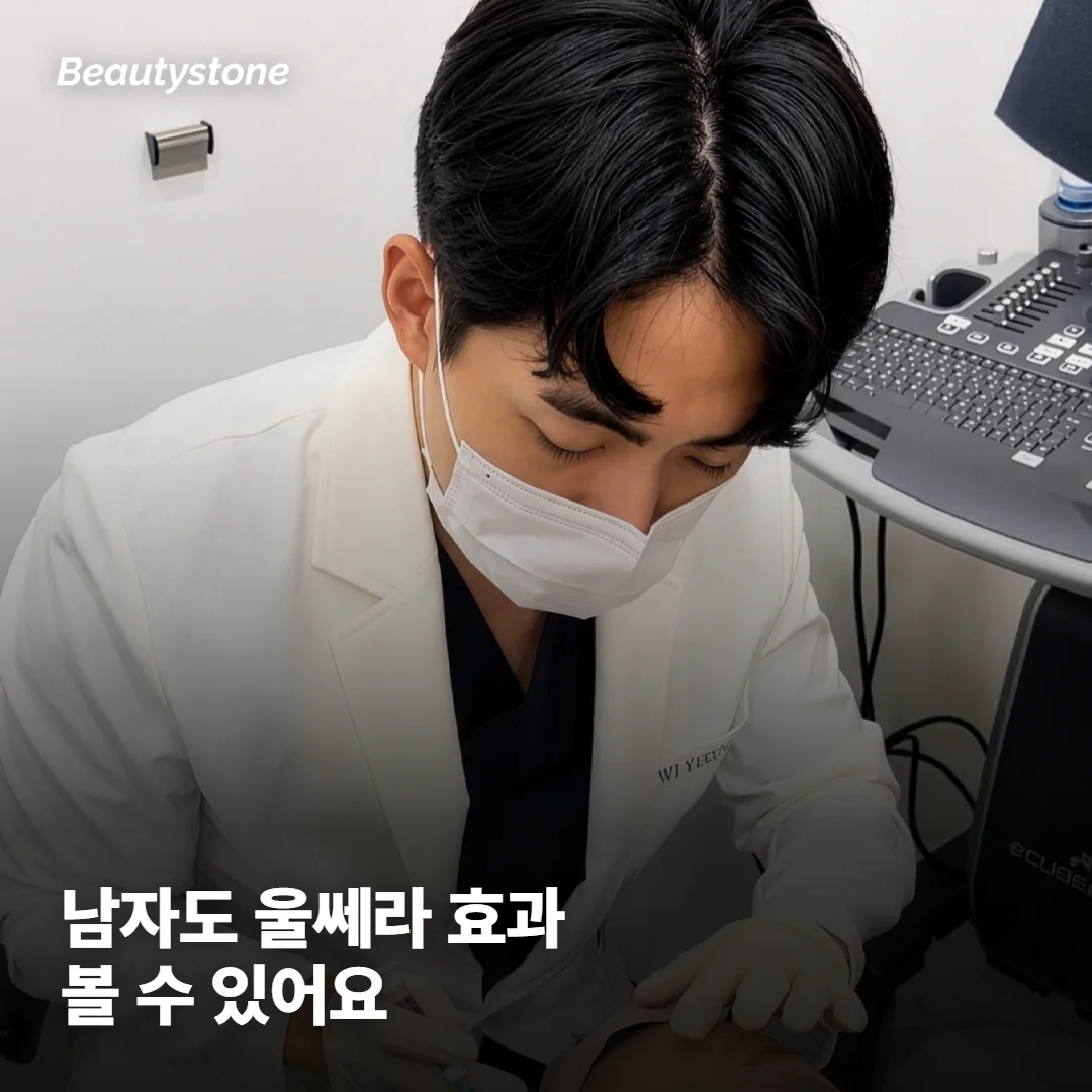 남자도 울쎄라 효과를 볼 수 있을까요?