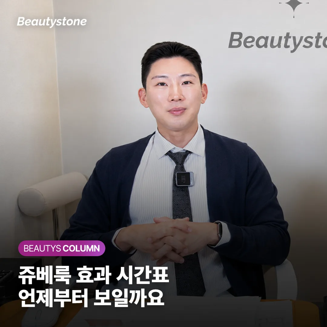 쥬베룩 효과는 언제부터 보이고 얼마나 지속될까요, 필요한 횟수와 콜라겐 생성 원리까지