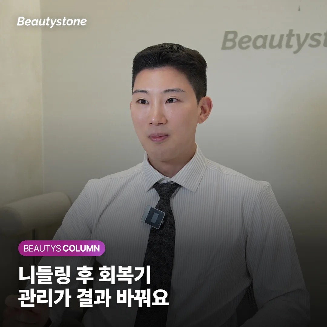 고주파 마이크로니들링 후 붓기·홍조 며칠이면 가라앉을까요, 회복기 관리가 결과를 바꿔요