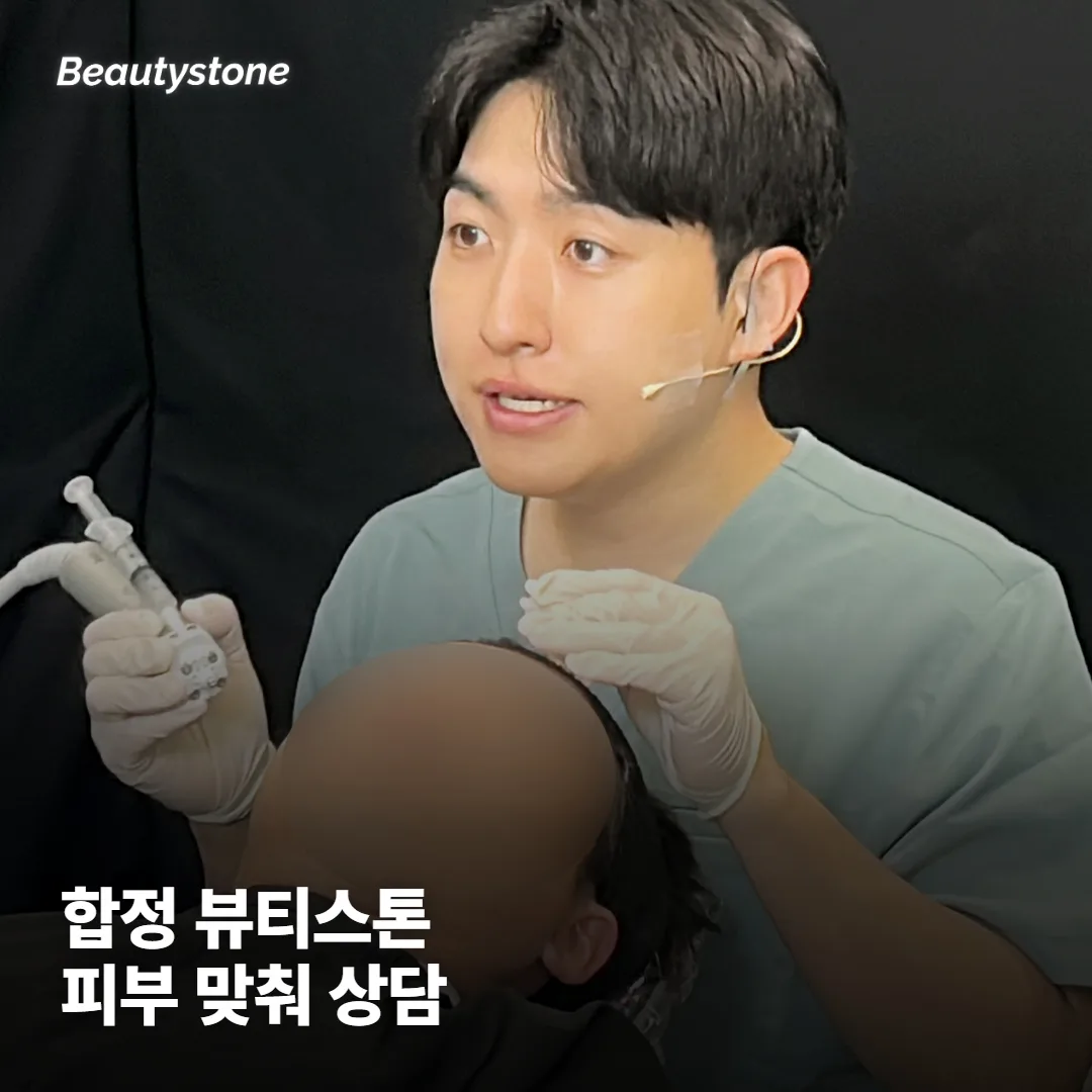왜 합정 Beautystone에서 상담받으면 좋을까요?