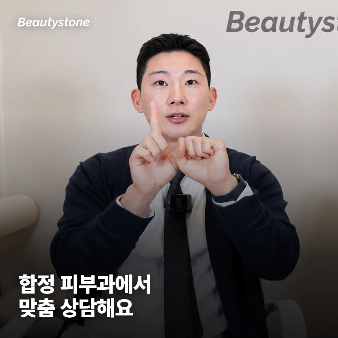 왜 합정 Beautystone일까요?