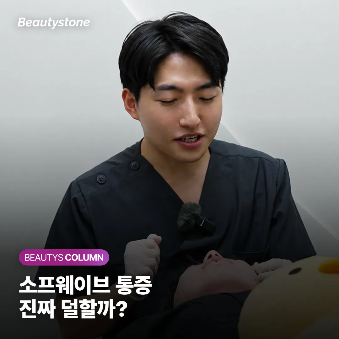 소프웨이브 통증 진짜 덜할까? 시술 중 느낌과 회복 기간, 다운타임까지 솔직하게 정리했어요