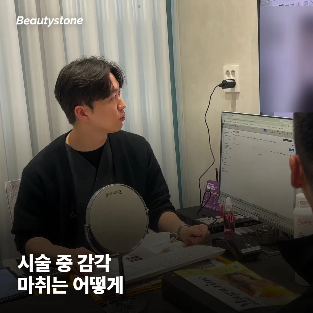시술 중엔 어떤 감각이고, 마취는 어떻게 하나요?