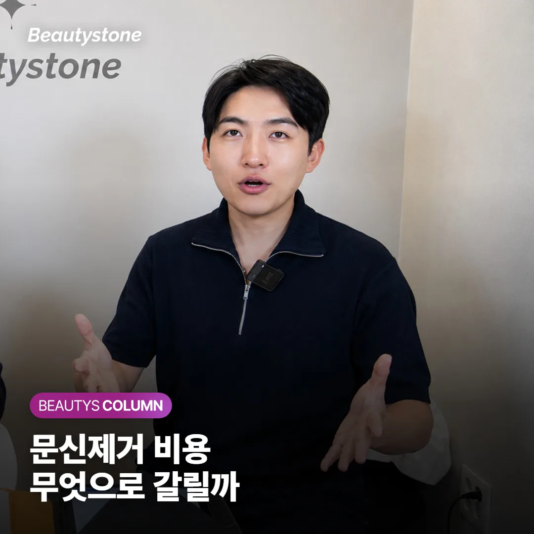 문신제거 가격, 왜 병원마다 견적이 다를까? 비용을 가르는 크기·색·횟수·깊이 기준