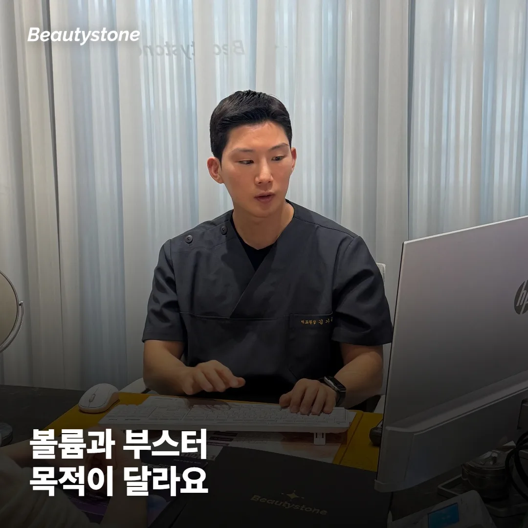 볼륨 제품과 스킨부스터, 뭐가 다른가요?