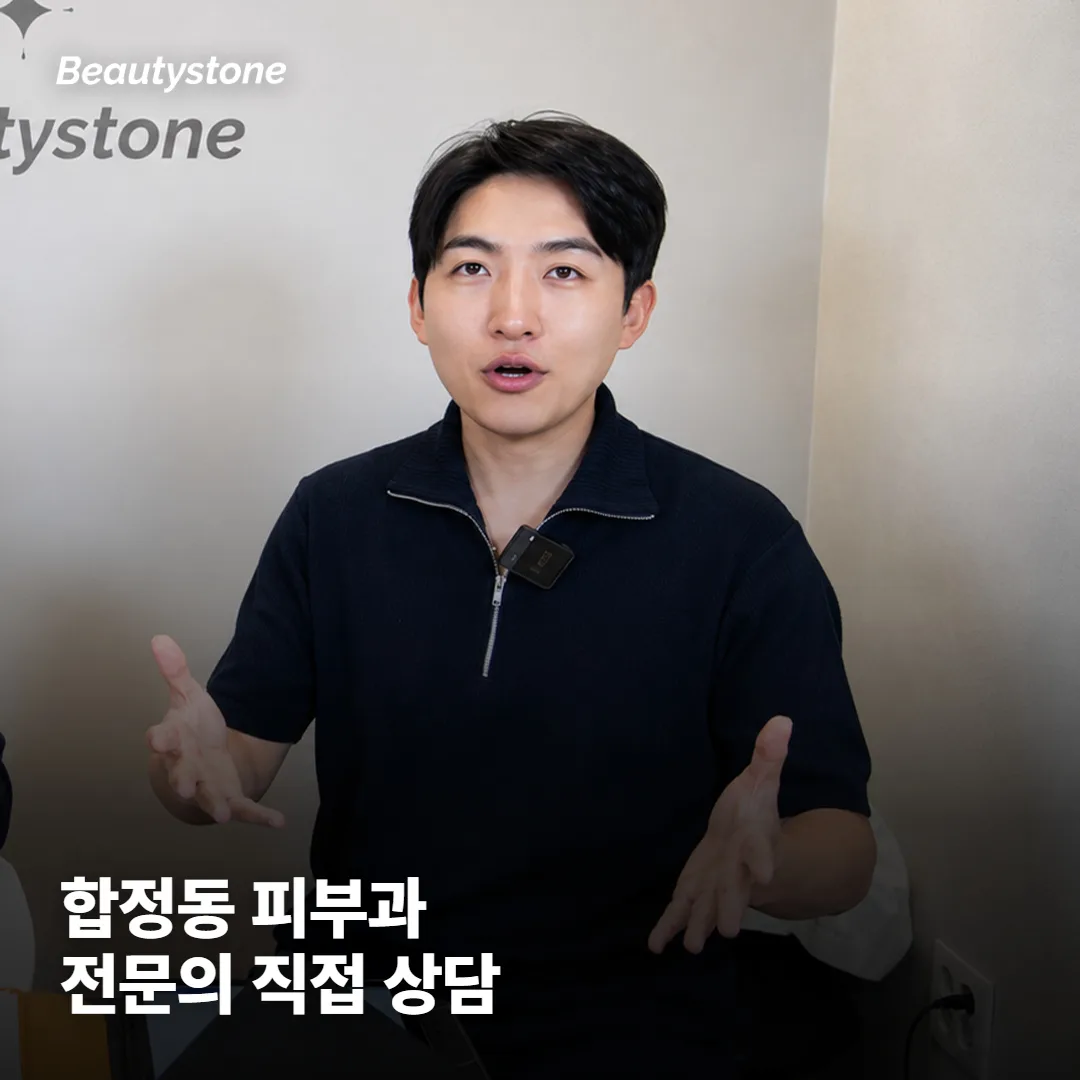 왜 합정 Beautystone에서 상담하면 좋을까요?