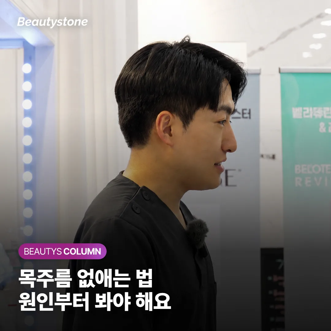 보톡스·필러·스킨부스터*, 내 목주름엔 어떤 게 맞을까? 효과·지속·통증·회복 총정리