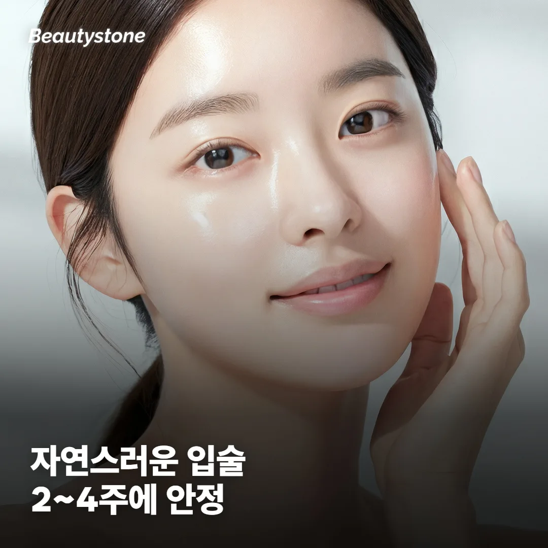 자연스러운 입술은 언제부터 보일까요?