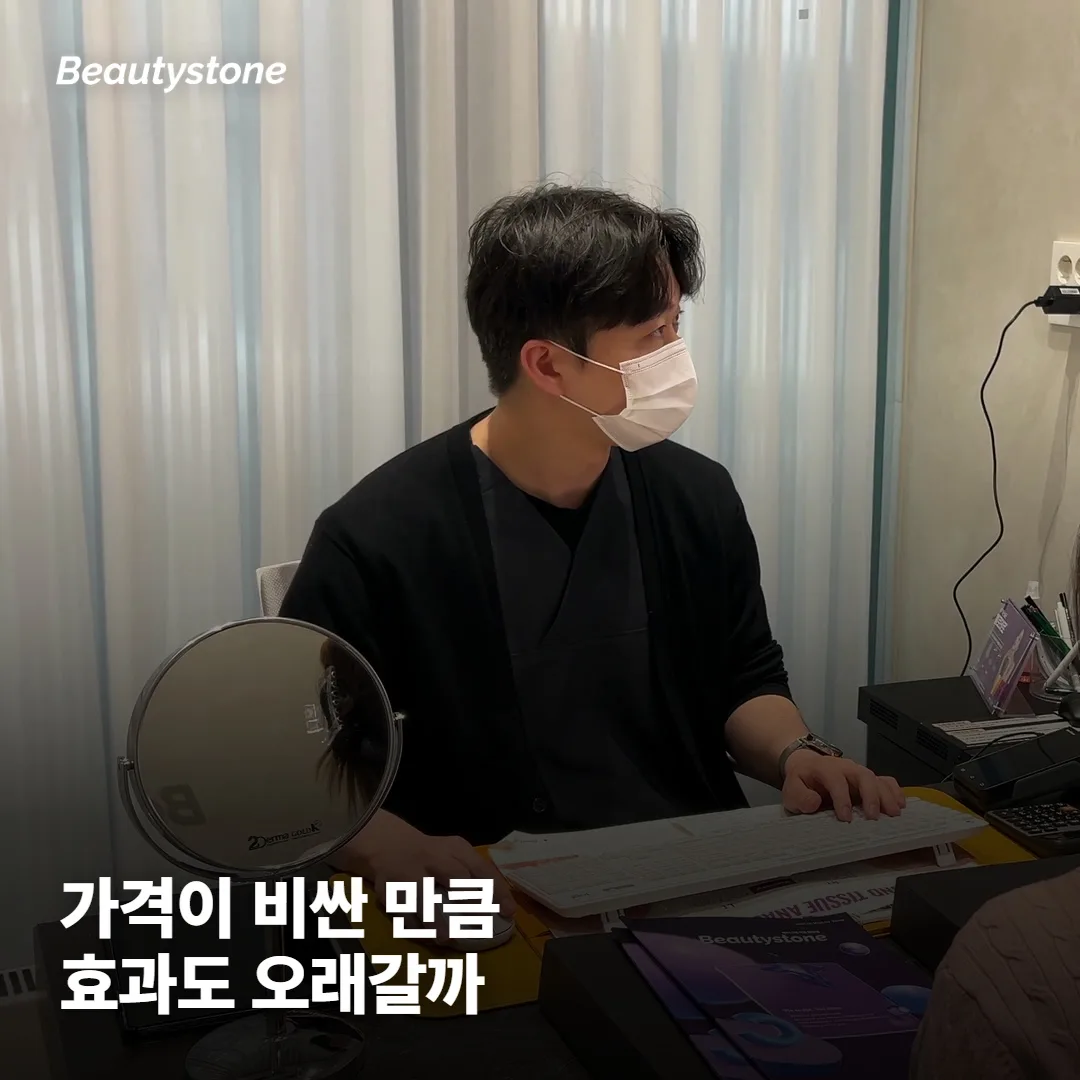 가격 차이만큼 효과와 지속 기간도 벌어지나요