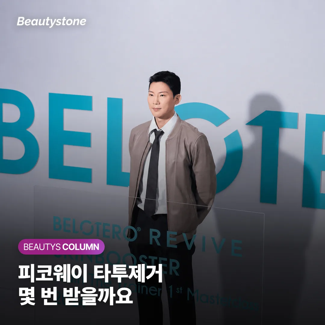 피코웨이 타투 제거, 보통 몇 번 받고 얼마나 걸리나요? 회차를 좌우하는 조건까지