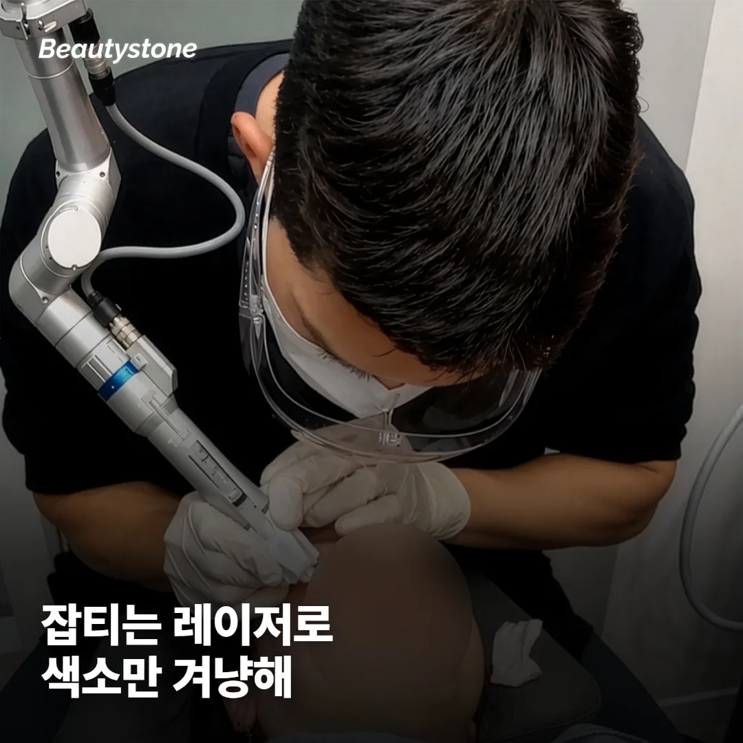 잡티에 맞는 치료는 무엇인가요?