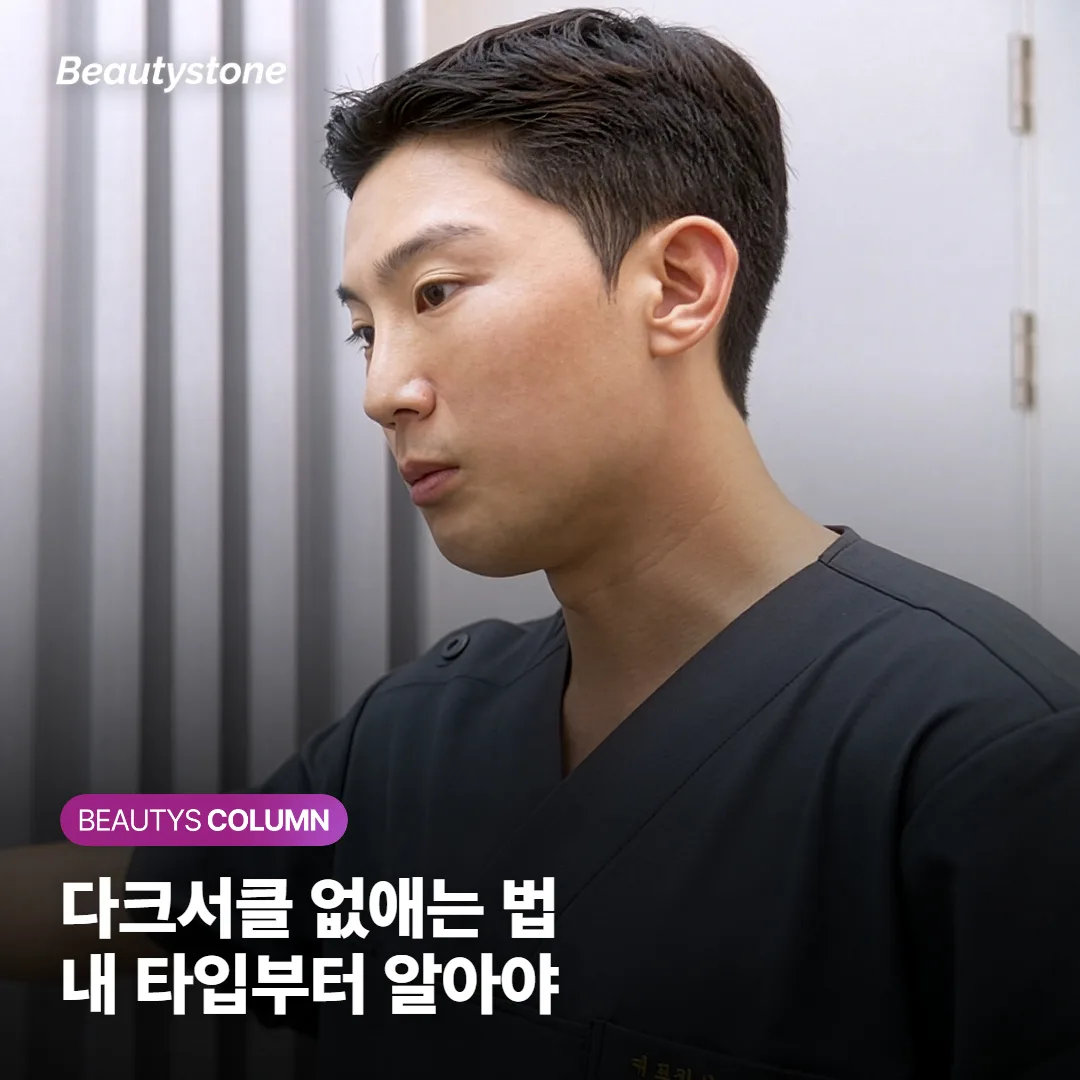 다크서클 없애는 법, 색소·혈관·그림자 내 타입부터 알아야 필러와 레이저 선택이 갈려요