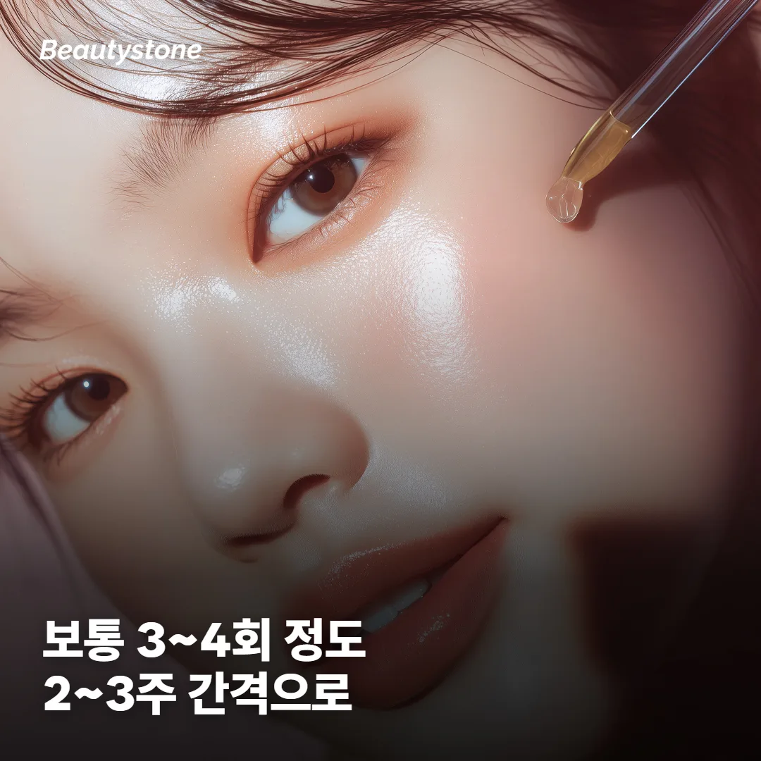 몇 번 받아야 하고, 효과는 언제 보이나요?