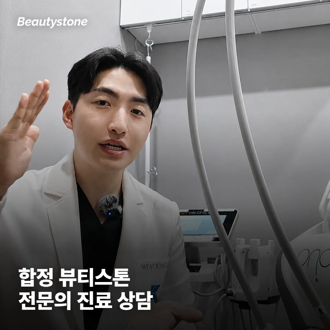 왜 합정 Beautystone에서 상담받으면 좋을까요?