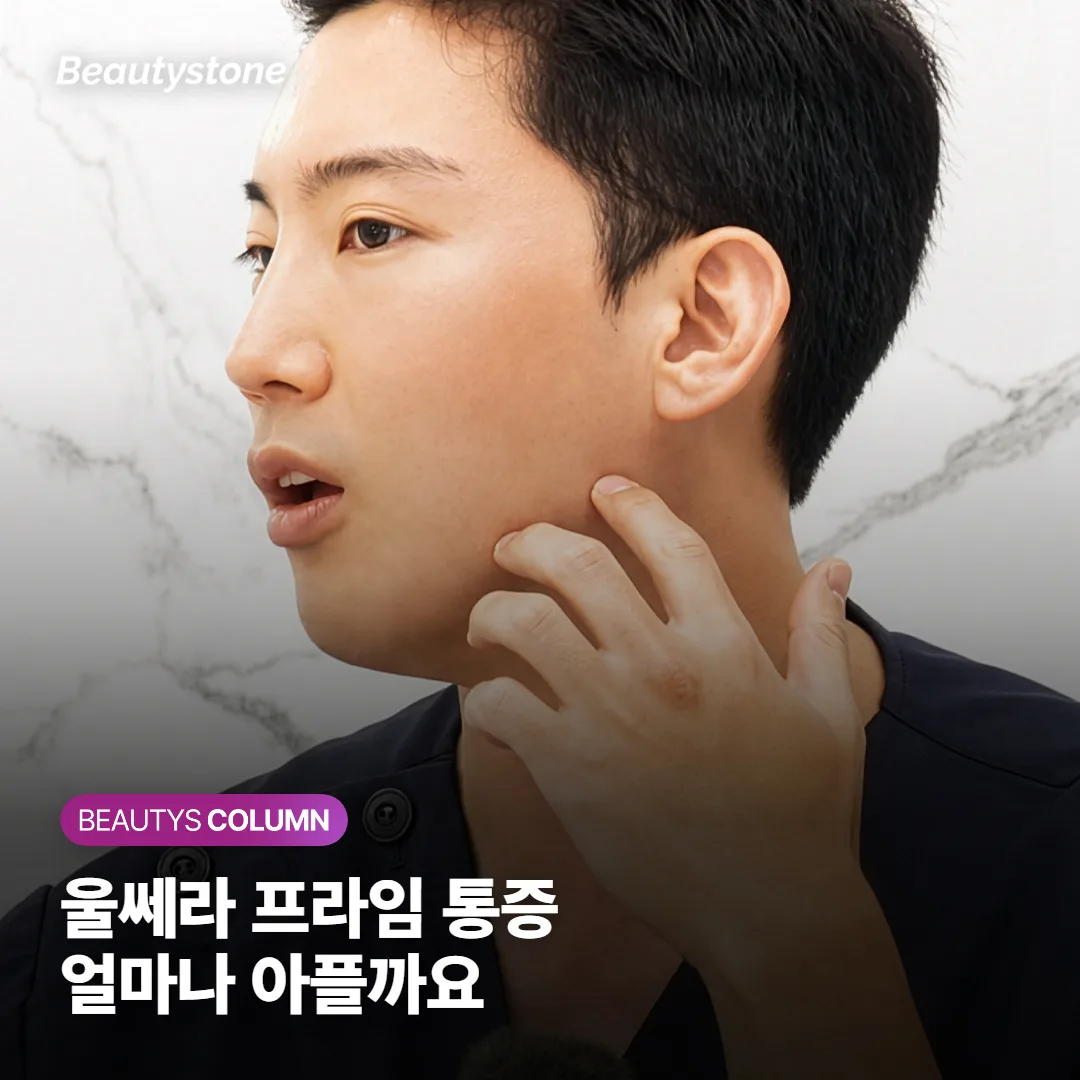 울쎄라 프라임 아프다던데 통증 정말 심한가요? 붓기·회복 기간과 줄이는 방법까지 정리했어요