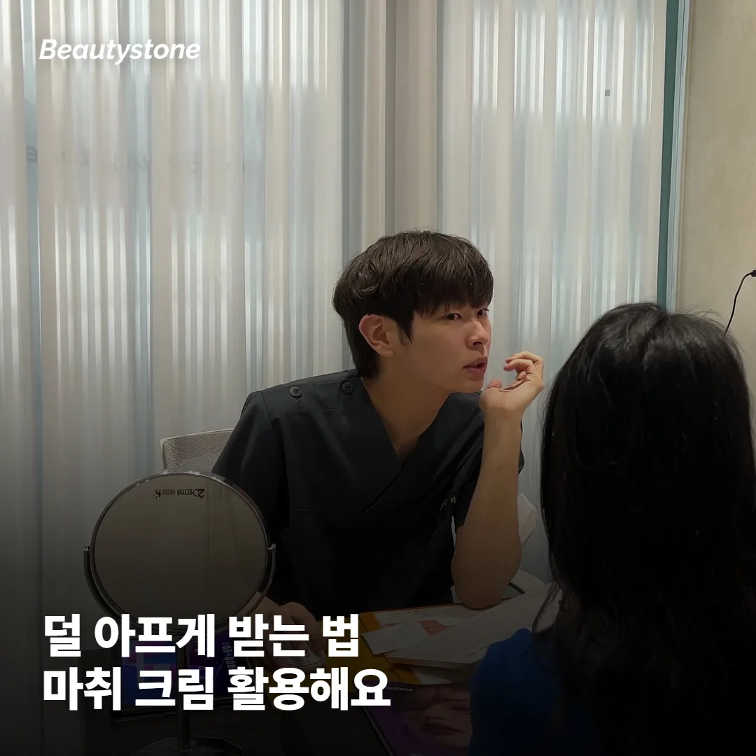 덜 아프게 받으려면 무엇을 준비하면 좋을까요?