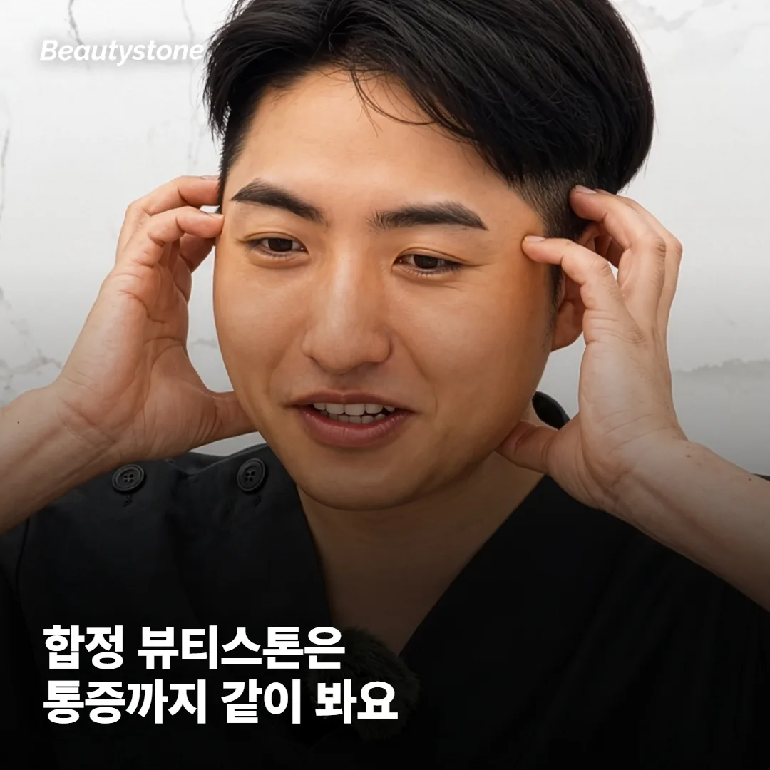왜 합정 Beautystone에서 통증까지 같이 볼까요?