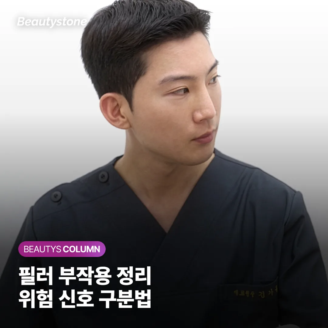 필러 부작용, 흔한 멍·붓기는 며칠이나 가고 어떤 신호는 바로 병원에 가야 할까요?