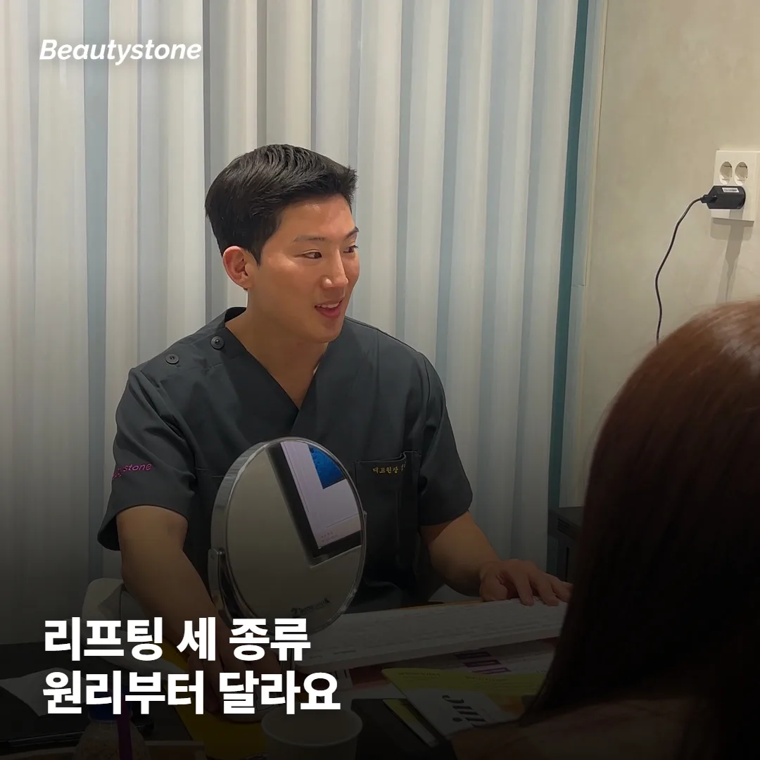 리프팅 시술, 크게 세 갈래로 나뉘어요