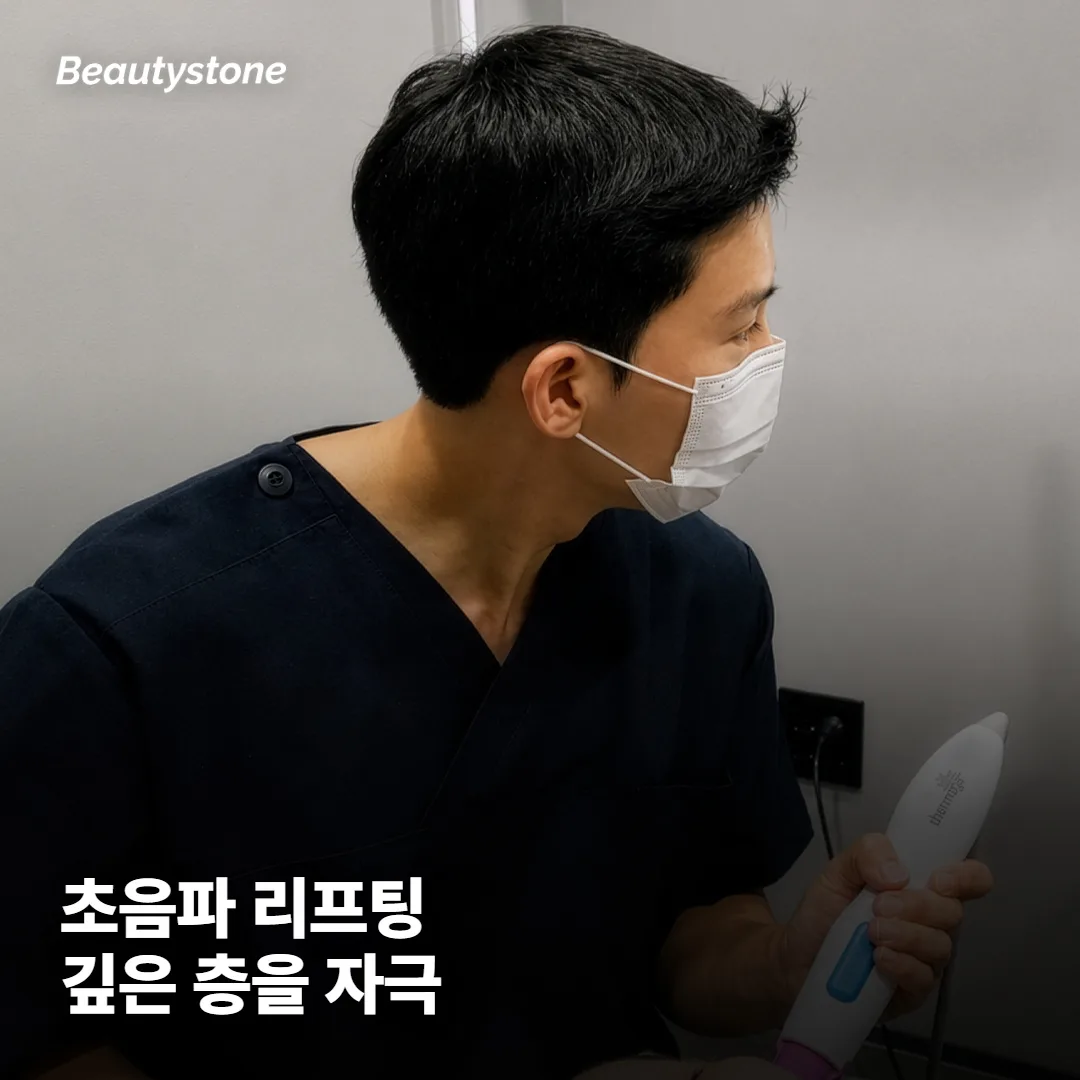 초음파 리프팅은 SMAS 깊이까지 닿아요