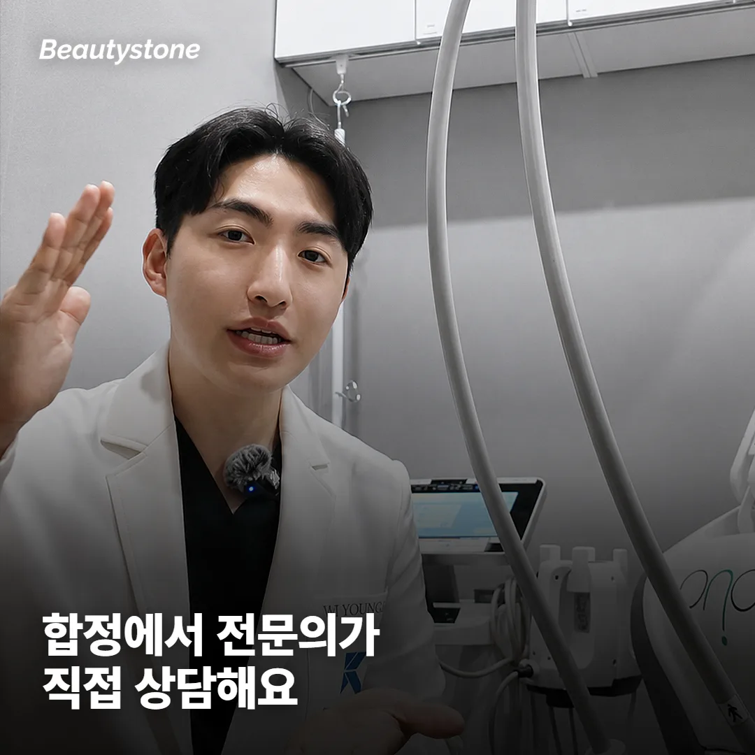 왜 합정 Beautystone에서 상담받으면 좋을까요?