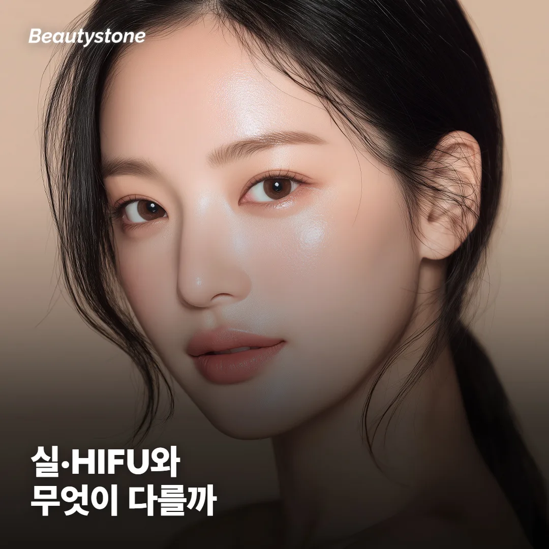 필러 리프팅은 실리프팅·HIFU와 뭐가 다른가요?