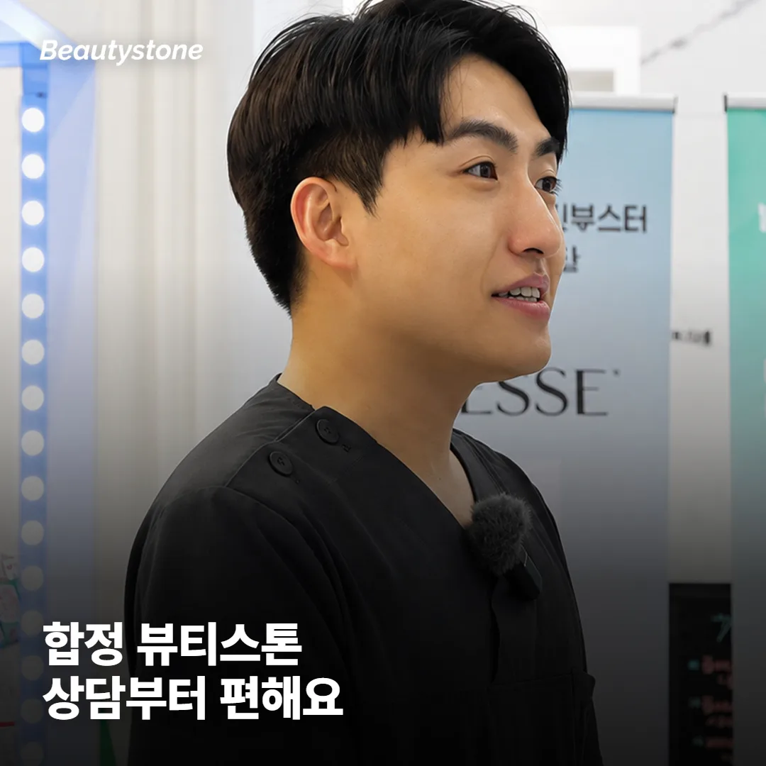 왜 합정 Beautystone에서 남자 제모 상담을 받을까요