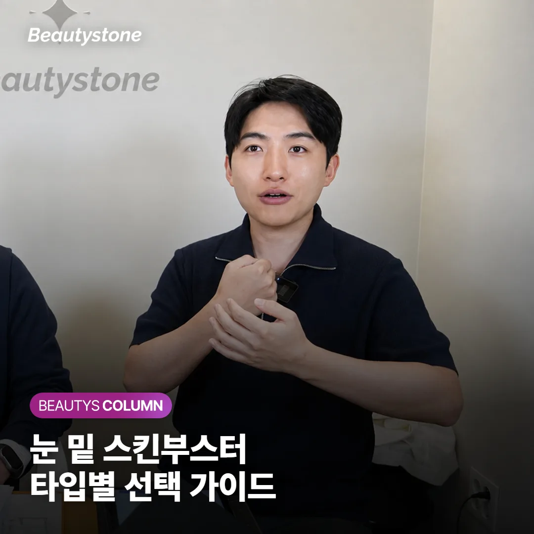 눈 밑 스킨부스터*, 다크서클·꺼짐에 효과 있을까? 내 눈밑 타입별 선택 가이드