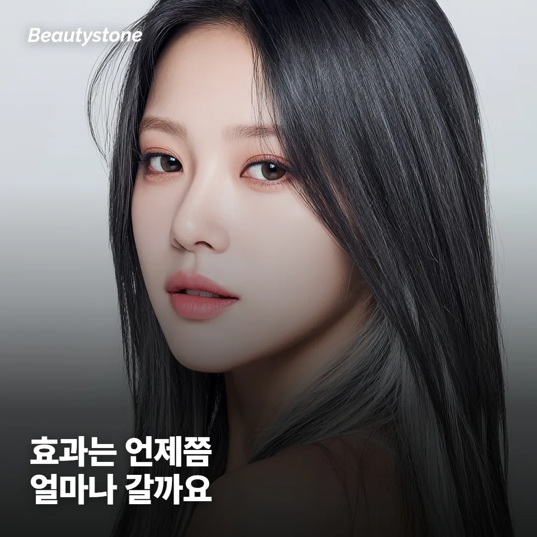 효과는 언제, 얼마나 오래갈까요