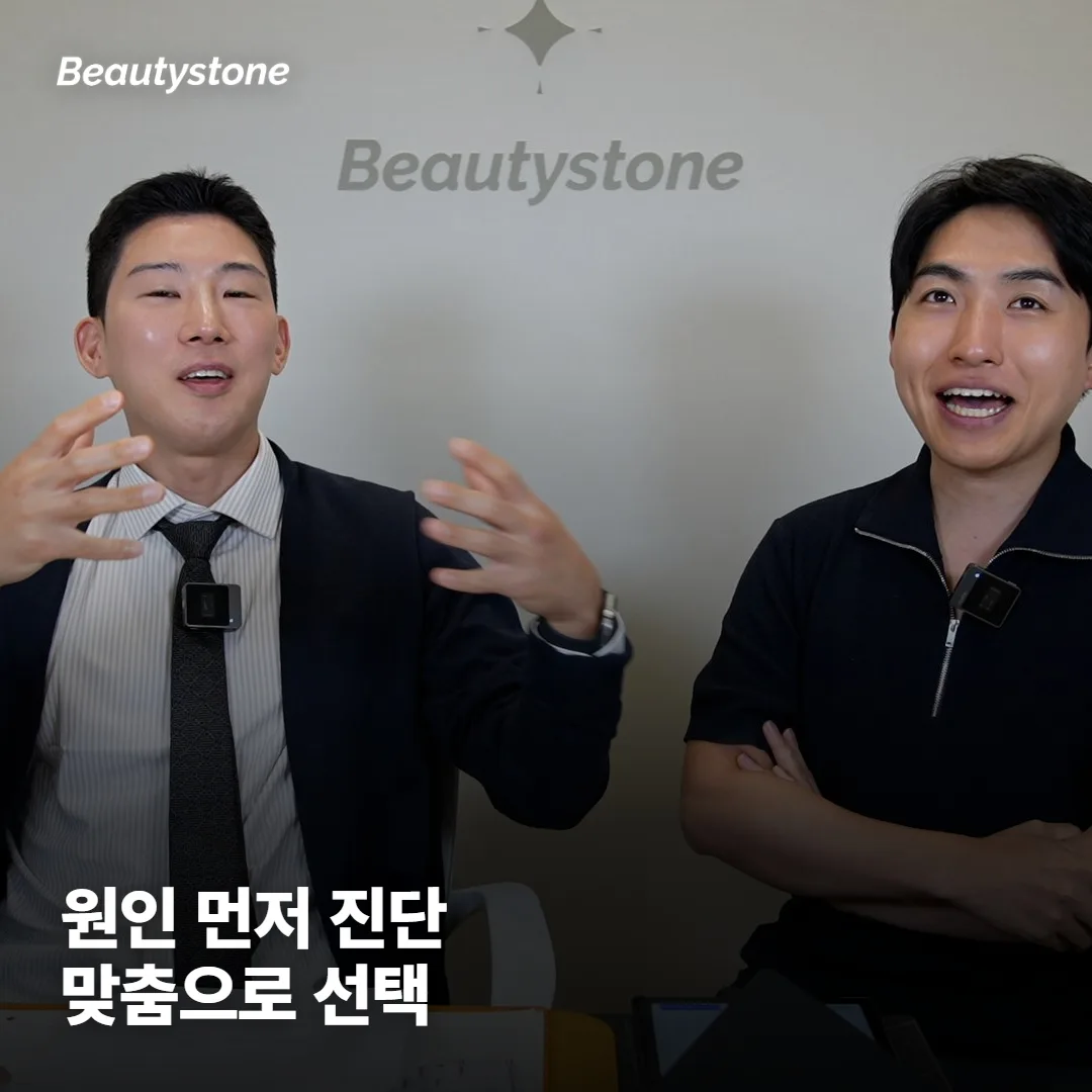 왜 합정 Beautystone은 원인부터 구분할까요?