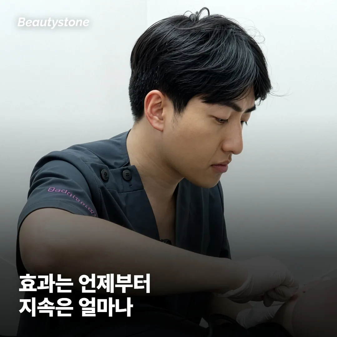 효과는 언제부터 보이고 얼마나 지속되나요?