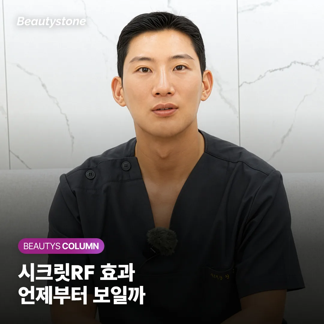 시크릿RF 효과는 언제부터 보이고 다운타임은 며칠, 몇 번 받아야 하는지 정리했어요